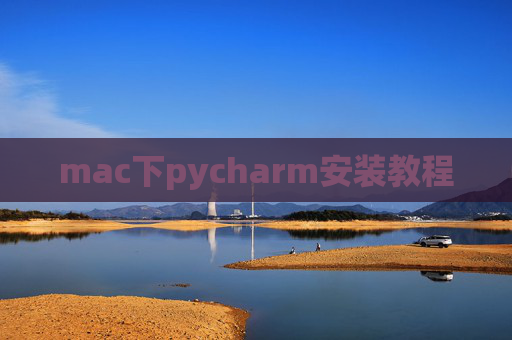 mac下pycharm安装教程 mac下pycharm安装教程